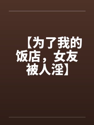 死去的道侣历劫归来了