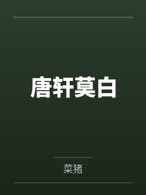 都市天策少帅by大干脆面李策