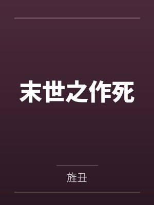 老板，你马甲掉了