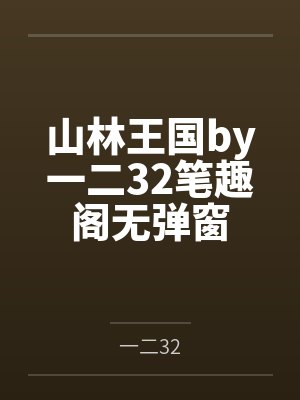 正经A谁带球跑啊by凌池