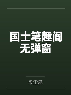 七分情浅，不渡离人