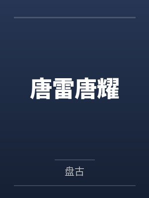 苏医生和他的专属教授