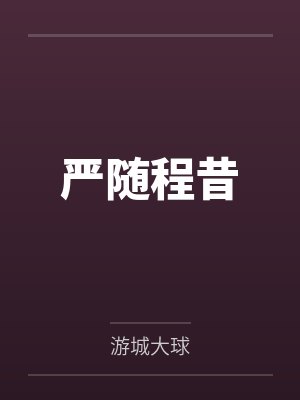 颜染张明东天灾末世跟爸爸在房车里苟到大结局