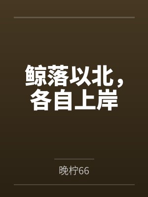五条悟星野冬今