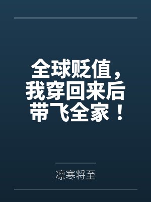 时空裂痕:女医神的逆命之战