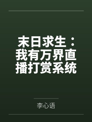 太子挑战:开局互换千古一帝爹