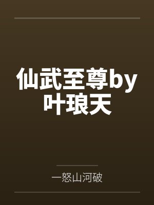当小哭包驯服黑化少年