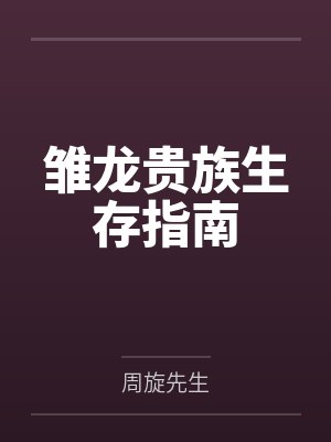 [历史同人] 诸朝看我直播乡村生活日常by林菱