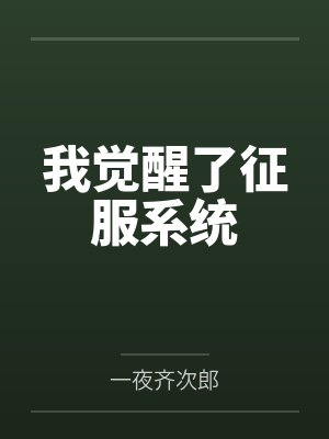 被天才教授未婚妻误以为有NTR癖好后,她居然要去主动找上欺负我的胖子同学,给他口交吞精颜射,还在我面