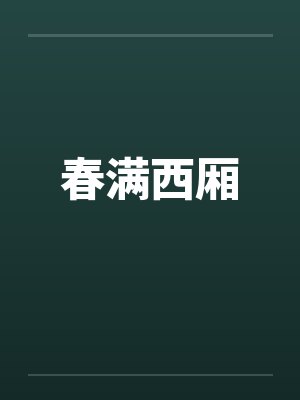 再漂亮他也是恶毒反派啊