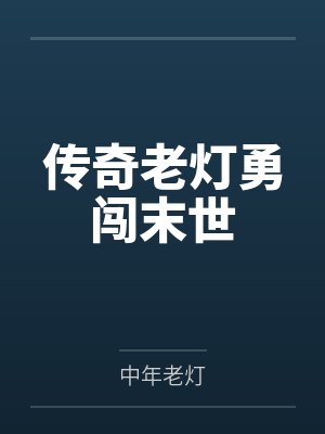 失明的她遇上盗神的我