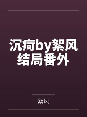 预见和冰山总裁热恋