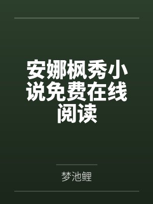 姜离周明云太一道果