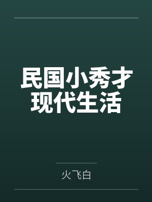 什么，小师妹捡破烂成仙了？