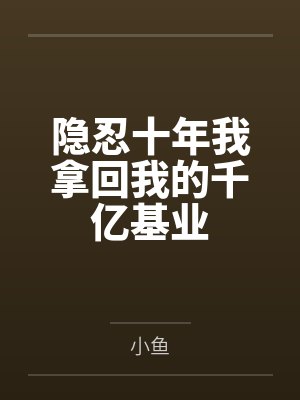 慕情（强取豪夺变态辣版）