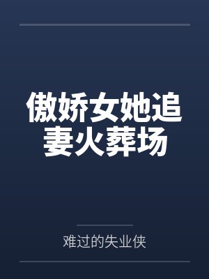 半岛:我哥是财阀