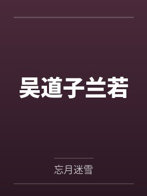在逃长公主