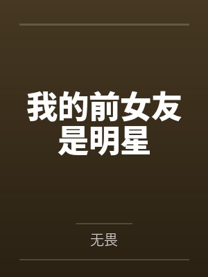 我把总裁文女主逼黑化了
