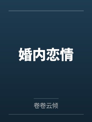 薛乱阅读