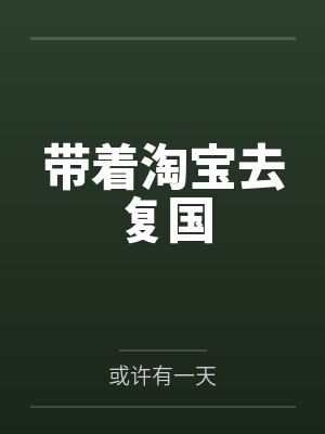 我在破事精英改结局