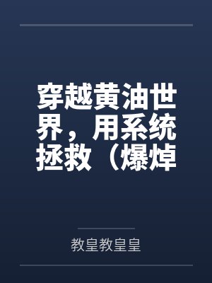 螺旋深井(骨科 校园)原名伪君子哥哥死活不承认爱