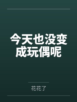 被仙门大师姐捡走之后
