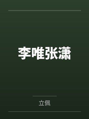 叶君临烟儿徒儿,下山去祸害你师姐吧