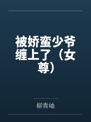 同桌喜欢我怎么办
