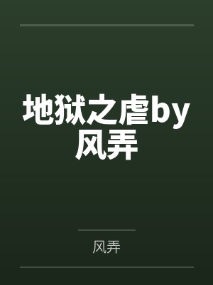 绝对臣服