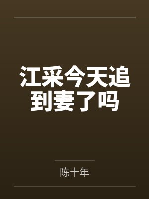 附身