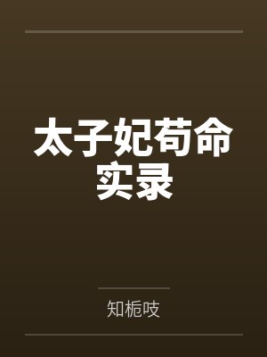 [完by全番]金丝鞘（古言1v1，冷脸侍卫x钓系公主） by 长青长白【补番】by叶停牧小十三