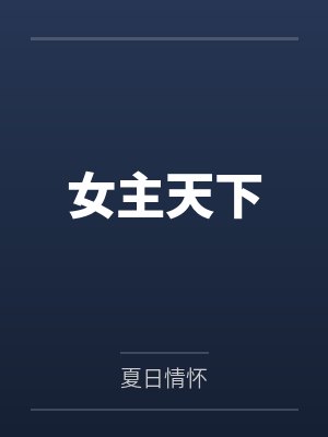 昊天印:我的十劫师尊是话痨