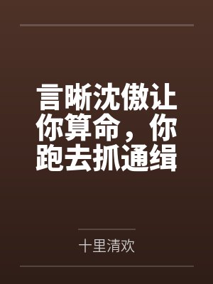 《原女主（快穿）》作者：春未绿by不知道这样的笔趣阁无弹窗