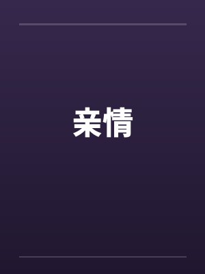 惊！打游戏捡了个男朋友by去兜风