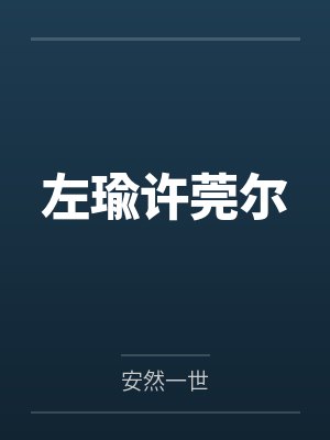 桑晓曲凌