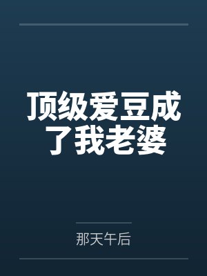【完结】疯批反派总在半夜偷亲我 作者:哼哼唧by萧拂玉陛下