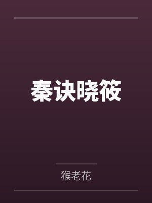 寡嫂二嫁后,被疯批权臣强夺了