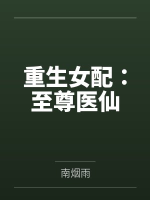 造人就能变强,打造最强不朽神族