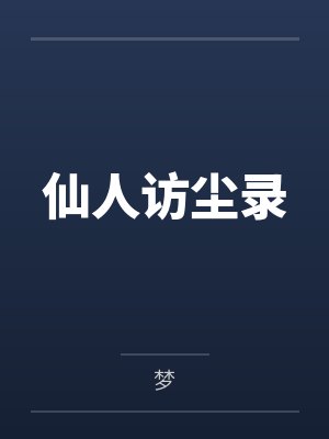 丹思照谁楼文集