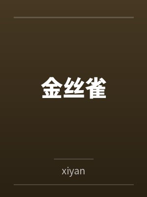 小皇帝的恋爱脑对象不是我by扶荷君