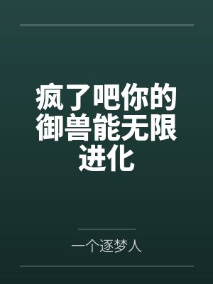 谁给自己戴绿帽啊?(1v2、伪骨强取、高H)