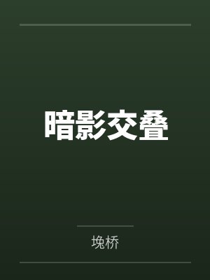 清穿之咸鱼六阿哥