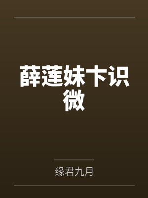 变态淫魔的忏悔自述笔趣阁无弹窗