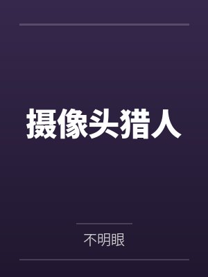 掏心（强制爱1v1）
