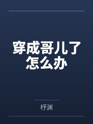 兔兔假孕280天by西墙上的少爷