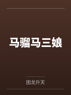 岳母记事