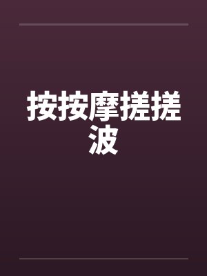说好一起苟命你却成了女主