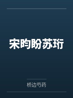 她与她的契约甜婚by磨磨梨