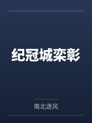 豪门之女霸总的狂拽小恶魔by袋鼠萌萌
