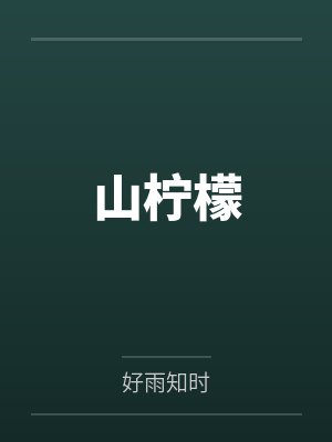 虐文女配攻略失败以后